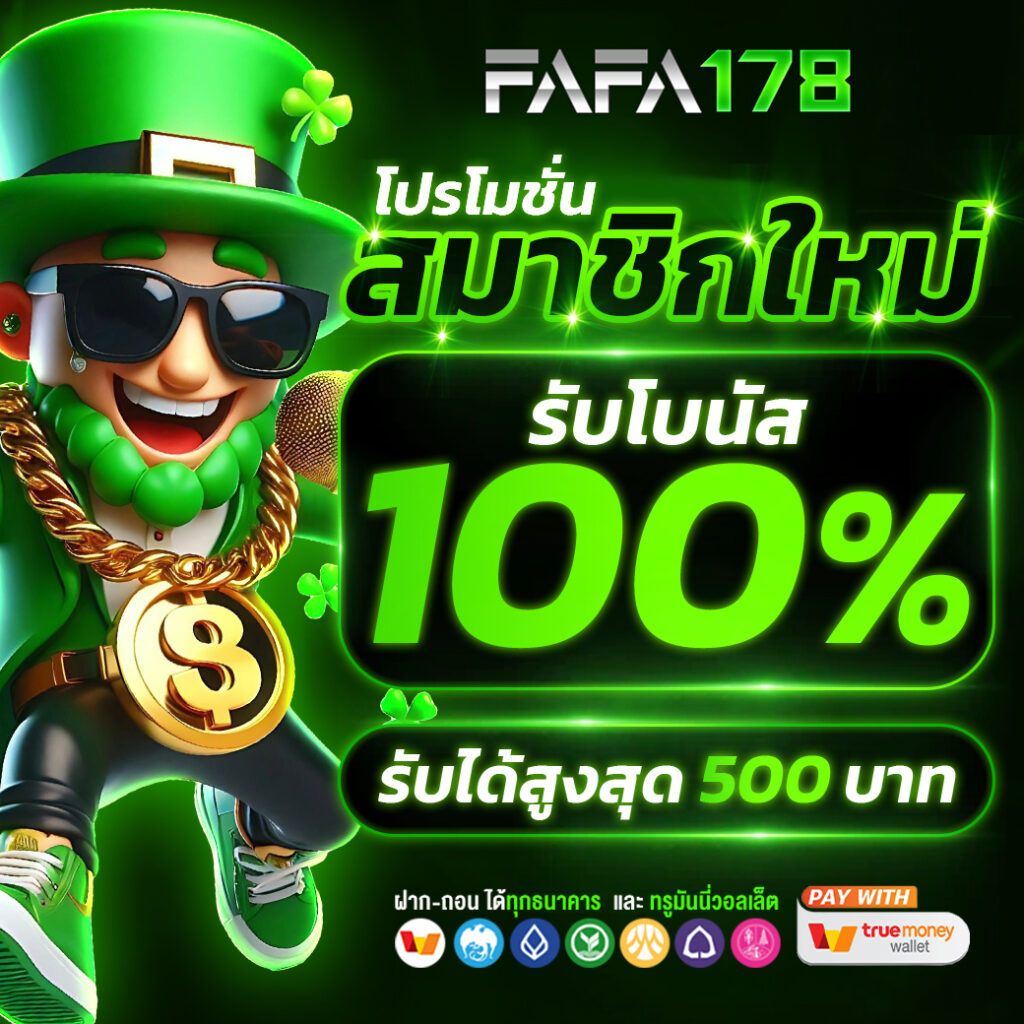 จุดแข็งของ FAFA178 เว็บสล็อต