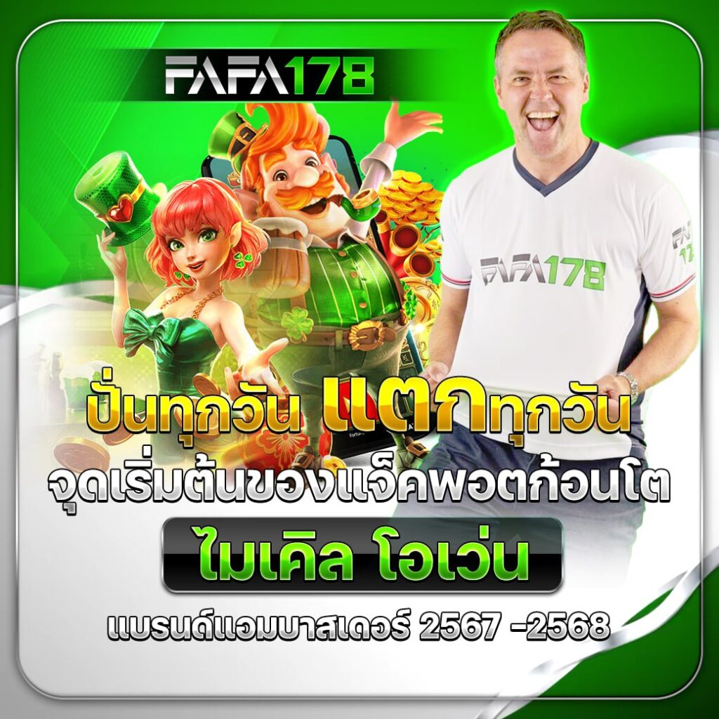 FAFA178 สล็อตเว็บตรง