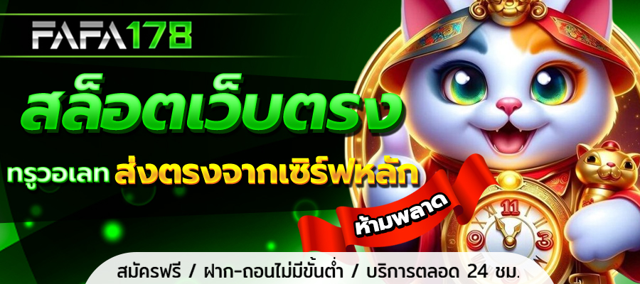 FAFA178 ฝากถอนอัตโนมัติ ไม่มีขั้นต่ำ ใช้งานได้จริงแบบเรียลไทม์