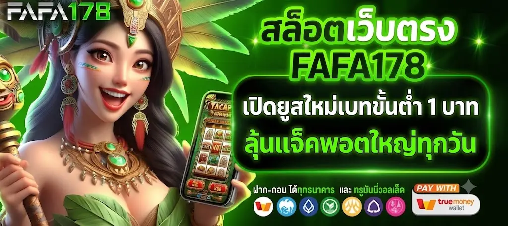สล็อตเว็บตรง FAFA178 เปิดยูสใหม่เบทขั้นต่ำ 1 บาท ลุ้นแจ็คพอตใหญ่ทุกวัน