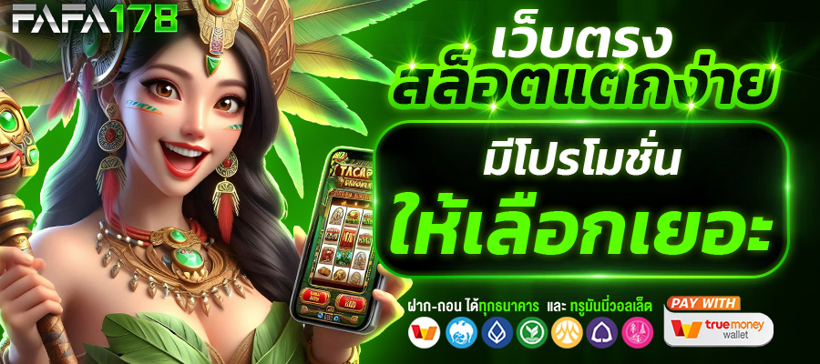 ทำไม FAFA178 ถึงกลายเป็นเว็บสล็อตแตกง่ายที่ได้รับความนิยมสูง