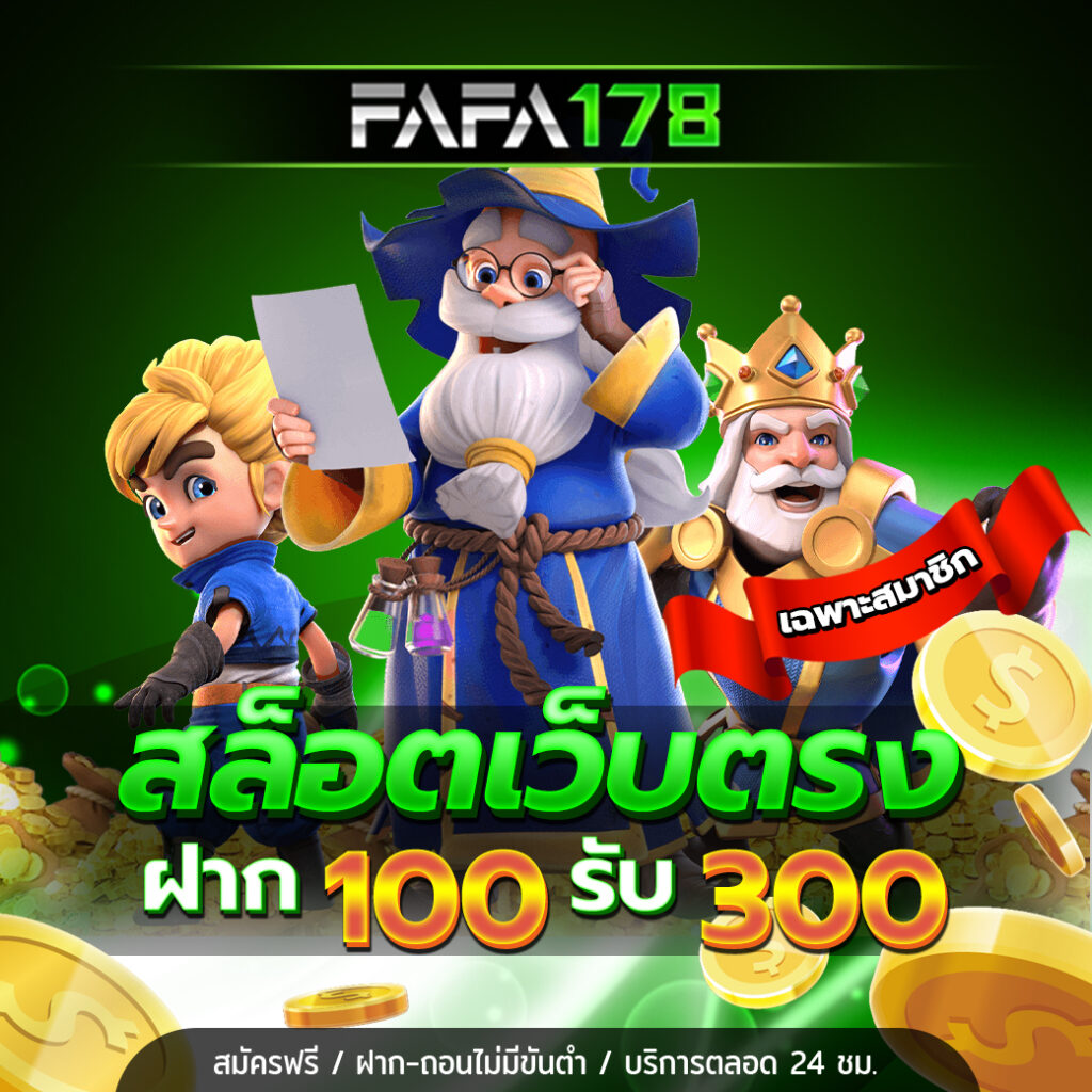 สมัครสมาชิก FAFA178 วันนี้ รับสิทธิ์เข้าเล่นเว็บสล็อตทันที