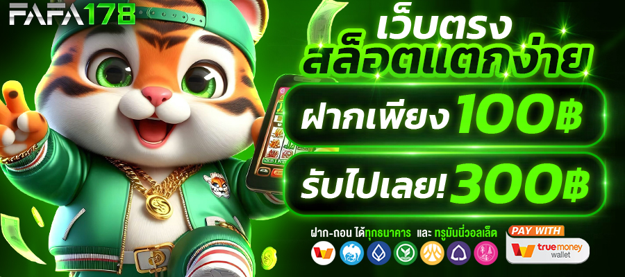 รวมค่ายเกมดังใน ฟาฟา178 สล็อตแตกง่าย โบนัสจัดเต็มทุกค่าย